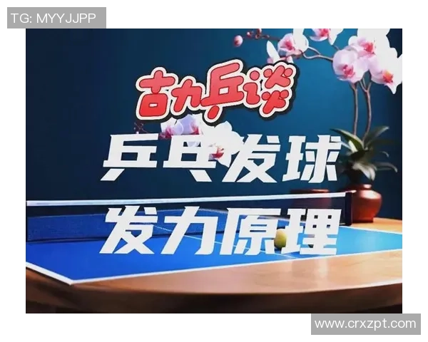 乒乓球专题：深入解析杭州乒乓球队的技术特点与训练方法
