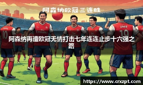 阿森纳再遭欧冠无情打击七年连连止步十六强之路
