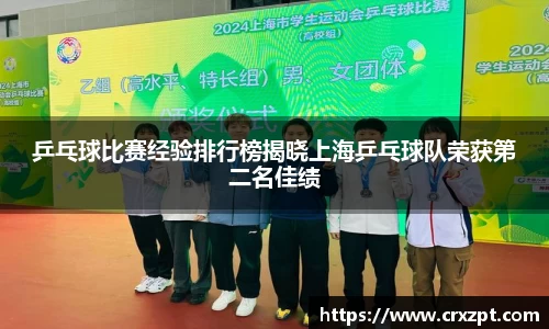 乒乓球比赛经验排行榜揭晓上海乒乓球队荣获第二名佳绩
