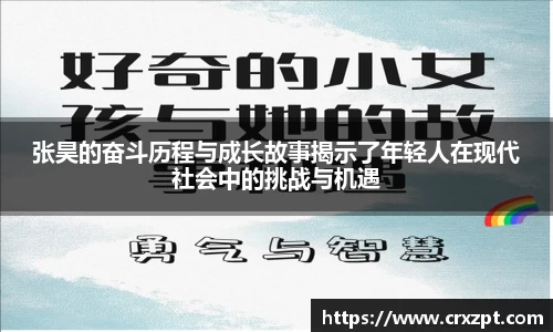 张昊的奋斗历程与成长故事揭示了年轻人在现代社会中的挑战与机遇