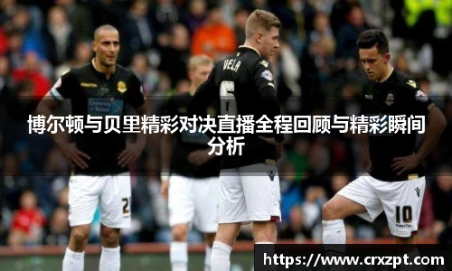 博尔顿与贝里精彩对决直播全程回顾与精彩瞬间分析