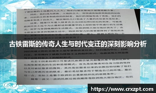 古铁雷斯的传奇人生与时代变迁的深刻影响分析