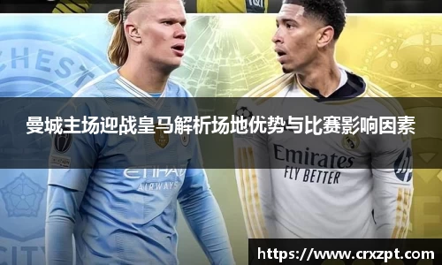 曼城主场迎战皇马解析场地优势与比赛影响因素