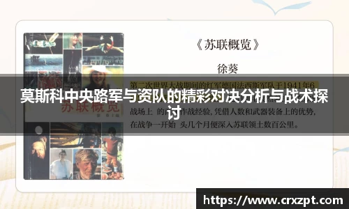 莫斯科中央路军与资队的精彩对决分析与战术探讨