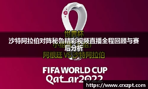 沙特阿拉伯对阵秘鲁精彩视频直播全程回顾与赛后分析