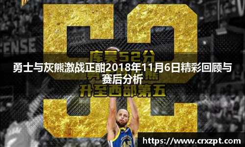 勇士与灰熊激战正酣2018年11月6日精彩回顾与赛后分析