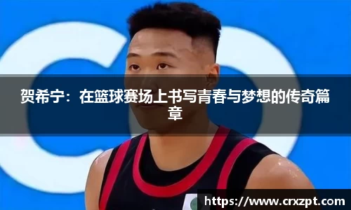 贺希宁：在篮球赛场上书写青春与梦想的传奇篇章