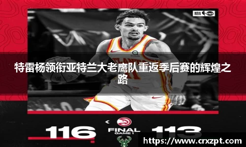 特雷杨领衔亚特兰大老鹰队重返季后赛的辉煌之路