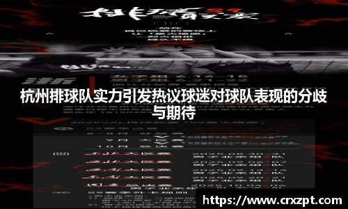 杭州排球队实力引发热议球迷对球队表现的分歧与期待