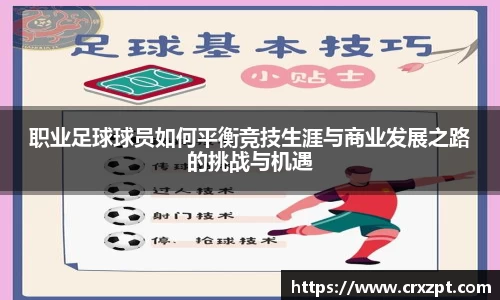 职业足球球员如何平衡竞技生涯与商业发展之路的挑战与机遇