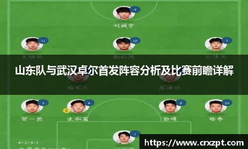 山东队与武汉卓尔首发阵容分析及比赛前瞻详解