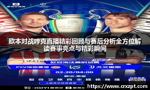 欧本对战哼克直播精彩回顾与赛后分析全方位解读赛事亮点与精彩瞬间