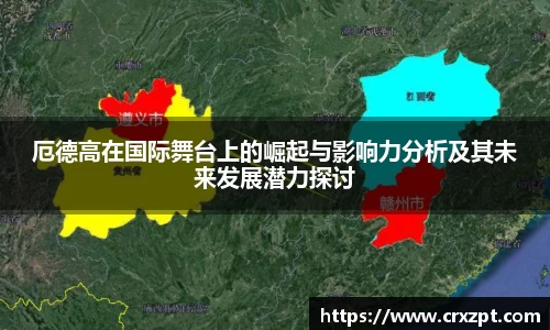 厄德高在国际舞台上的崛起与影响力分析及其未来发展潜力探讨