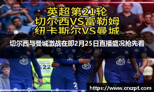 切尔西与曼城激战在即2月25日直播盛况抢先看